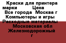 Краски для принтера марки EPSON › Цена ­ 2 000 - Все города, Москва г. Компьютеры и игры » Расходные материалы   . Московская обл.,Железнодорожный г.